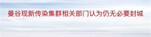 曼谷现新传染集群相关部门认为仍无必要封城