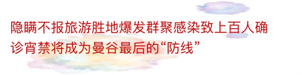 隐瞒不报旅游胜地爆发群聚感染致上百人确诊宵禁将成为曼谷最后的“防线”