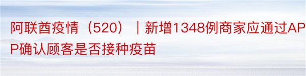 阿联酋疫情（520）｜新增1348例商家应通过APP确认顾客是否接种疫苗