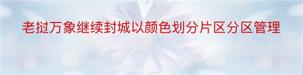 老挝万象继续封城以颜色划分片区分区管理