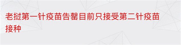 老挝第一针疫苗告罄目前只接受第二针疫苗接种