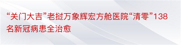 “关门大吉”老挝万象辉宏方舱医院“清零”138名新冠病患全治愈