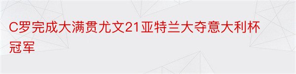 C罗完成大满贯尤文21亚特兰大夺意大利杯冠军