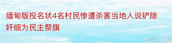 缅甸版投名状4名村民惨遭杀害当地人说铲除奸细为民主祭旗