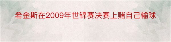 希金斯在2009年世锦赛决赛上赌自己输球