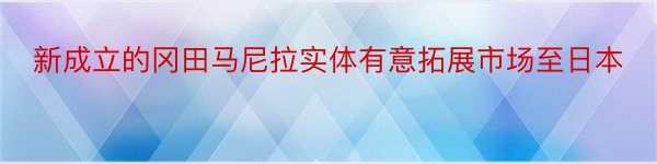 新成立的冈田马尼拉实体有意拓展市场至日本