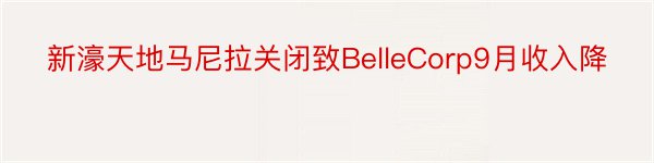 新濠天地马尼拉关闭致BelleCorp9月收入降