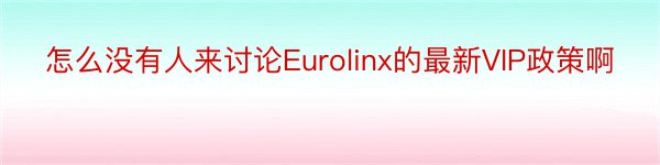 怎么没有人来讨论Eurolinx的最新VIP政策啊