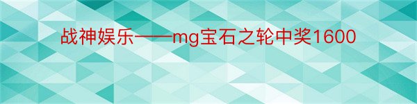 战神娱乐——mg宝石之轮中奖1600