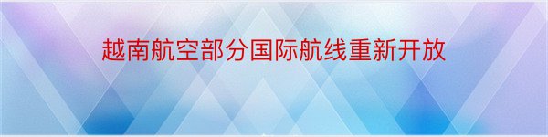 越南航空部分国际航线重新开放