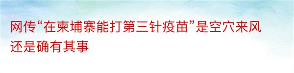 网传“在柬埔寨能打第三针疫苗”是空穴来风还是确有其事