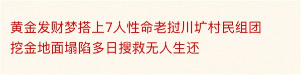 黄金发财梦搭上7人性命老挝川圹村民组团挖金地面塌陷多日搜救无人生还