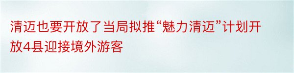 清迈也要开放了当局拟推“魅力清迈”计划开放4县迎接境外游客