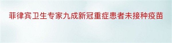 菲律宾卫生专家九成新冠重症患者未接种疫苗