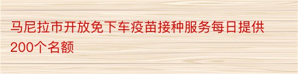 马尼拉市开放免下车疫苗接种服务每日提供200个名额