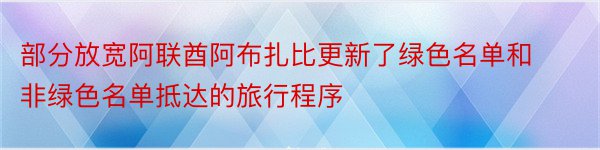 部分放宽阿联酋阿布扎比更新了绿色名单和非绿色名单抵达的旅行程序