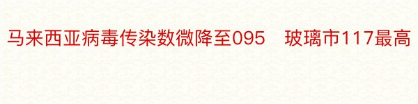 马来西亚病毒传染数微降至095　玻璃市117最高