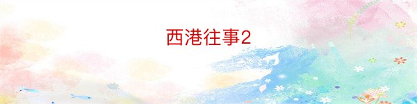 西港往事2