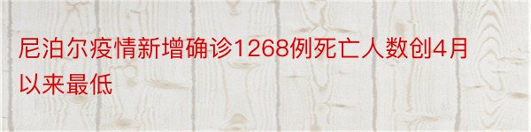 尼泊尔疫情新增确诊1268例死亡人数创4月以来最低