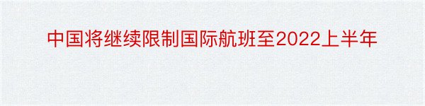 中国将继续限制国际航班至2022上半年