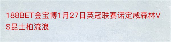 188BET金宝博1月27日英冠联赛诺定咸森林VS昆士柏流浪