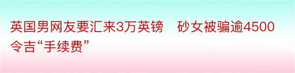 英国男网友要汇来3万英镑　砂女被骗逾4500令吉“手续费”