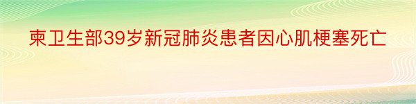 柬卫生部39岁新冠肺炎患者因心肌梗塞死亡