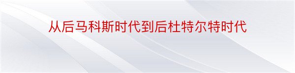 从后马科斯时代到后杜特尔特时代