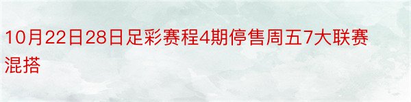 10月22日28日足彩赛程4期停售周五7大联赛混搭