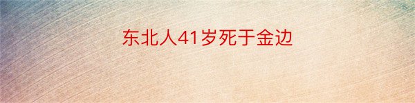 东北人41岁死于金边