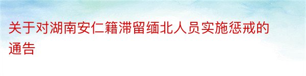 关于对湖南安仁籍滞留缅北人员实施惩戒的通告