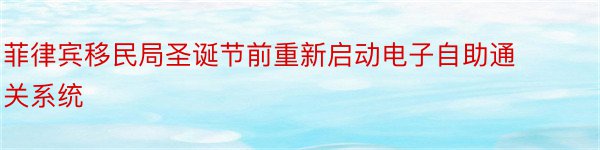 菲律宾移民局圣诞节前重新启动电子自助通关系统