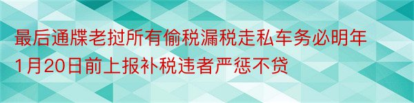 最后通牒老挝所有偷税漏税走私车务必明年1月20日前上报补税违者严惩不贷