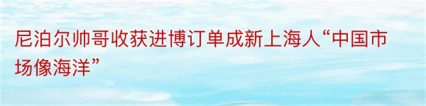 尼泊尔帅哥收获进博订单成新上海人“中国市场像海洋”