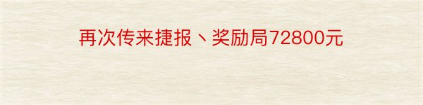 再次传来捷报丶奖励局72800元